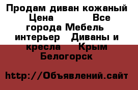 Продам диван кожаный › Цена ­ 7 000 - Все города Мебель, интерьер » Диваны и кресла   . Крым,Белогорск